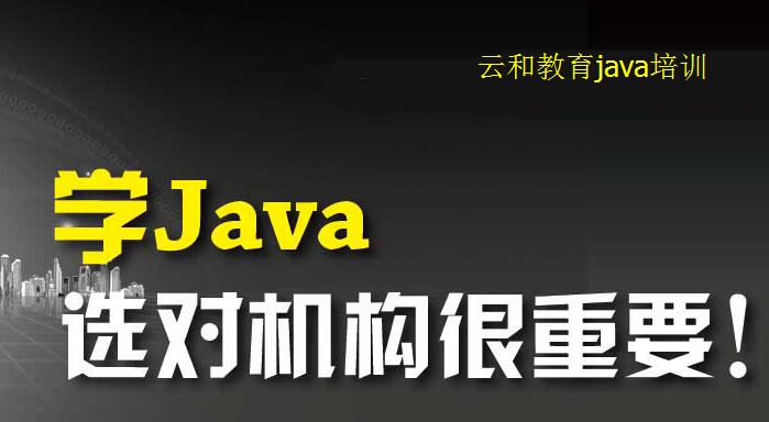 云和教育java培训