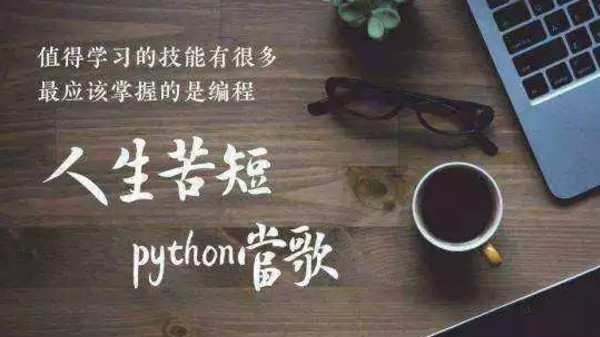 配图3 人生苦短，我用Python