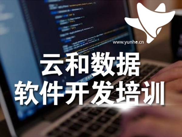 1544147701345758.jpg 云和数据软件开发培训.jpg