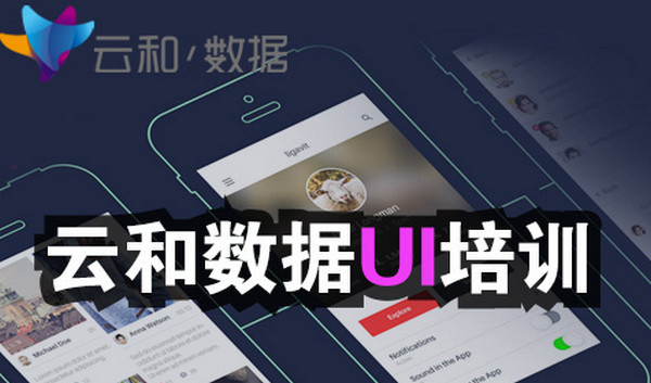 1551166069236502.jpg 配图7 云和数据UI设计培训班.jpg