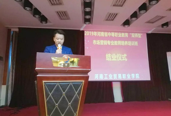 1565850321814169.jpg 配图1 2019年河南省职业教育“双师型”市场营销专业教师培养培训班结业.jpg